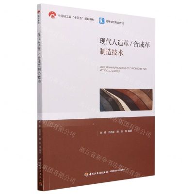 [N]现代人造革合成革制造技术(高等学校专业教材)-9787518442645