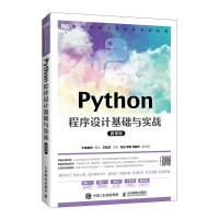 正版新书]Python程序设计基础与实战(微课版)王桂芝9787115590