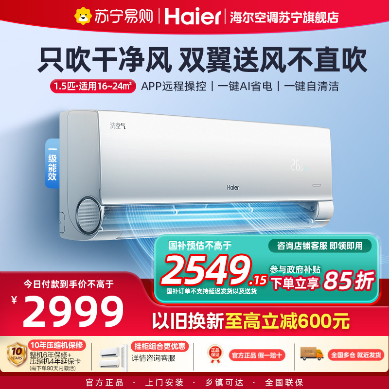 海尔(Haier)空调洗空气舒享版1.5匹 负离子除菌 一级能效挂机空调 KFR-35GW/E3-1