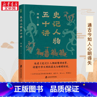 史记人物五十讲 [正版]史记人物五十讲 杨鹏 以全新的角度解读人物思想与价值观 洞悉古人精神上的超越与晦暗中国历史 上海