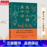 史记人物五十讲 [正版]史记人物五十讲 杨鹏 以全新的角度解读人物思想与价值观 洞悉古人精神上的超越与晦暗中国历史 上海