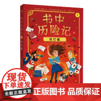 书行者-书中历险记(1)[英]安娜·詹姆斯/著 [哥伦]保拉·埃斯科巴尔/绘 范又霓/译儿童文学浙江教育出版社