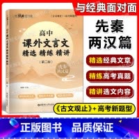 先秦两汉篇 高中通用 [正版]与经典面对面 高中课外文言文精选精练精讲 先秦两汉篇 第二版 高一高二高三高考适用 华东理