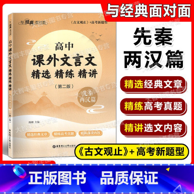 先秦两汉篇 高中通用 [正版]与经典面对面 高中课外文言文精选精练精讲 先秦两汉篇 第二版 高一高二高三高考适用 华东理