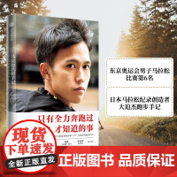 马拉松名将手记 42.195公里的孤独之旅 只有全力奔跑过才知道的事 成功 激励 长跑比赛体育励志故事 中信出版社 正版