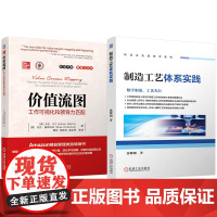 套装 制造工艺体系实践 价值流图:工作可视化和领导力匹配 套装共2册 价值流图 价值流 领导力 价值 咨询公司 工作