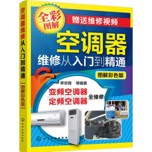 [M]空调器维修从入门到精通 图解彩色版 李志锋 等 著 -9787122294012