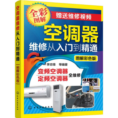 [M]空调器维修从入门到精通 图解彩色版 李志锋 等 著 -9787122294012