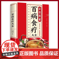 彩色图解 百病食疗大全(新版)用食物治愈身心 百科全书式的食物指南中医养生入门书籍