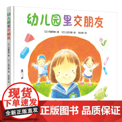 幼儿园里交朋友 帮助初入园的孩子快速适应幼儿园的新生活,缓解入园前的紧张情绪 幼儿园绘本系列交朋友故事