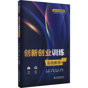 [M]创新创业训练实践教程-9787522607252