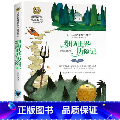 细菌世界历险记 [正版]细菌世界历险记高士其快乐读书吧四年级下册课外书适合小学生三五年级下学期阅读的科普类书籍经典书目老