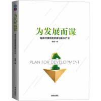为发展而谋