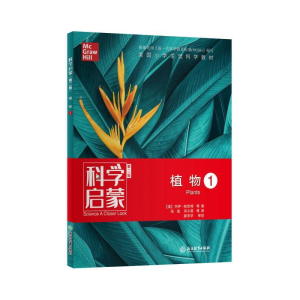 [M]科学启蒙 1 植物 第2版-9787553693965
