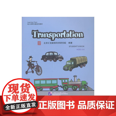 Transportation(含1DVD)| 汇佳Learning Town幼儿英语主题系列教材