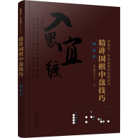 [M]精讲围棋中盘技巧 试应手-9787122362575