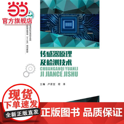 传感器原理及检测技术