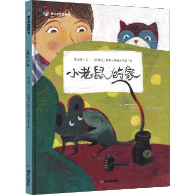 B[正版] 明天原创图画书 小老鼠的家 明天出版社 情感认知培养 3-6岁