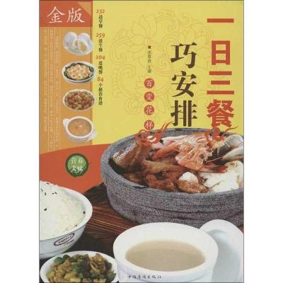 正版新书]一日三餐巧安排(金版)张箪食9787511332998