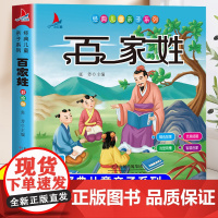 百家姓注音版小学语文一年级二年级阅读课外书带拼音适合小学生看的课外阅读书籍中国经典国学传统文化启蒙书儿童文学诵读本幼儿版