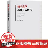 战术变革思维方式研究 预计发货06.24