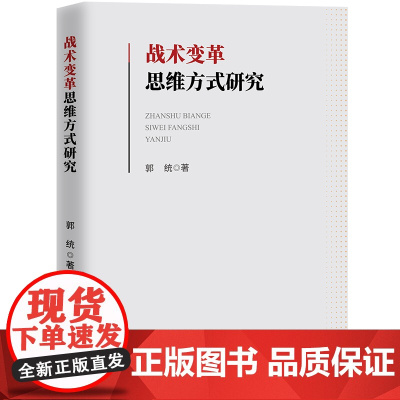 战术变革思维方式研究 预计发货06.24