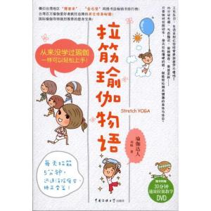 正版新书]拉筋瑜伽物语羽暄9787565701832