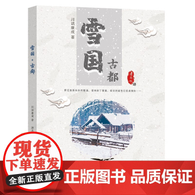 雪国?古都 川端康成 东南大学出版社 正版书籍