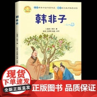 韩非子小学语文同步阅读书系注释译文三年级四五六年级小学生读课外书儿童中小学青少年课外阅读国学经典书籍小学生课外阅读书籍
