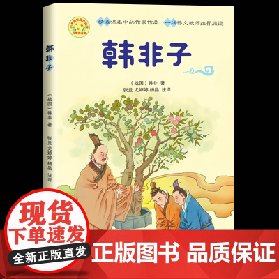 韩非子小学语文同步阅读书系注释译文三年级四五六年级小学生读课外书儿童中小学青少年课外阅读国学经典书籍小学生课外阅读书籍