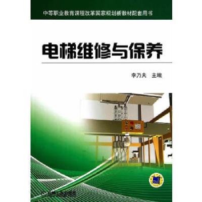 正版新书]电梯维修与保养(中等职业教育课程改革国家规划新教材