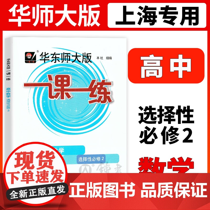 2025一课一练高三年级上册数学高中数学选择性必修二2华师大版高三第一学期沪教版上海教辅教材同步配套练习册辅导书华东师范