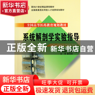 正版 系统解剖学实验指导(全国高等医药教育规划教材) 邵华信 浙