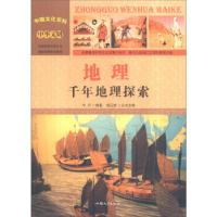 正版新书]中国文化百科 中华文明 地理:千年地理探索牛月编著978