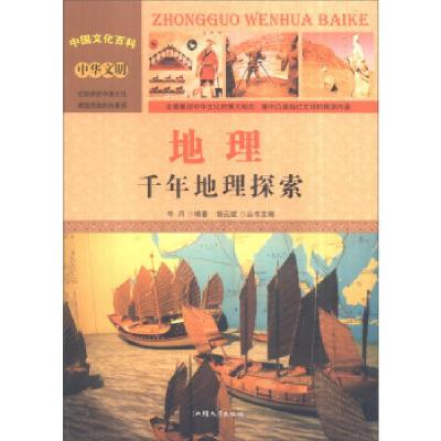 正版新书]中国文化百科 中华文明 地理:千年地理探索牛月编著978