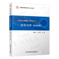[N]南昌大学第二附属医院消化内科病例精解/中国医学临床百家病例精解-9787518987863