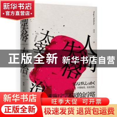 正版 人间失格 [日]太宰治 江苏凤凰文艺出版社 9787559436795