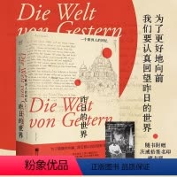 [正版]昨日的世界 一个欧洲人的回忆 文泽尔德语直译 茨威格 布达佩斯大饭店 时代的一粒尘埃 文学小说