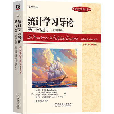 正版新书]统计学习导论 基于R应用(原书第2版)(美)加雷斯·詹姆斯