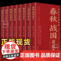 全8册 中国历史超好看正版全套 春秋战国三国两晋秦汉唐宋明清史记 解读历史人物类书籍小说通读古代历史知识读物真中华上下五