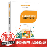 语文阅读教学指导:让阅读学习真正发生