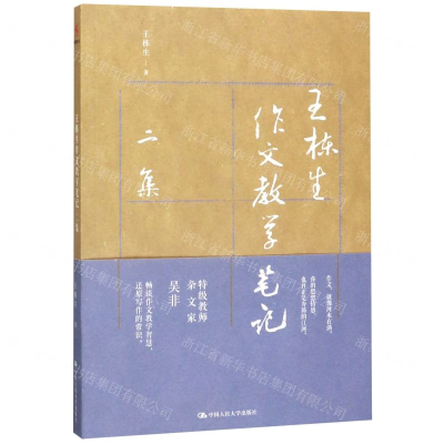 [M]王栋生作文教学笔记二集-9787300273358
