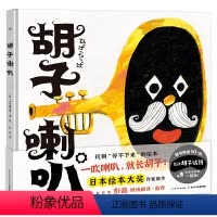 胡子喇叭(精) [正版]胡子喇叭 国际获奖精装海豚绘本花园儿童图画故事书0-1-2-3-4-5-6岁幼儿园宝宝亲子阅读幼