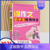 涂作文 初中生优秀作文 初中通用 [正版]2025易佰作文涂作文中考满分作文手写批注版初中一二三作文工具书七八九年级写作