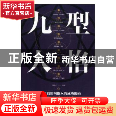 正版 九型人格 廖春红编著 中国华侨出版社 9787511375162 书籍