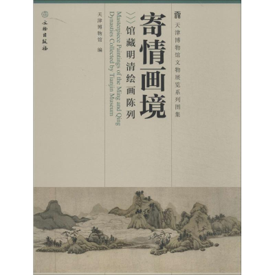 [M]寄情画境-9787501038350