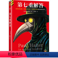[正版]书籍第七重解答 不可能犯罪保罗·霍尔特经典名作 绝世推理经典小说 融推理三巨头之长 岛田庄司、绫辻行人推崇备至
