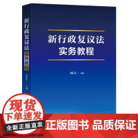 2024新书 新行政复议法实务教程 周院生 主编 基本原则 行政复议申请受理审理决定行政复议法律责任指导监督 中国法制出