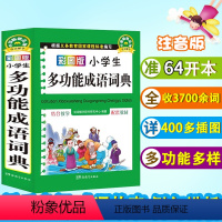 [正版]课标小学生成语词典工具书1-6年级彩图版成语词典大全书 新版字典现代汉语多全功能字典笔顺同义词近义词反义词