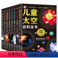 儿童太空百科全书 (全8册) [正版]中国儿童太空百科全书全8册 宇宙太阳系太空探索小百科地球月球火星探秘青少年读物科普